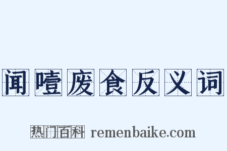 闻噎废食反义词是什么意思的图片